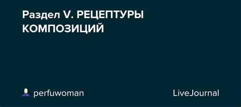 Раздел V. РЕЦЕПТУРЫ КОМПОЗИЦИЙ: perfuwoman — 